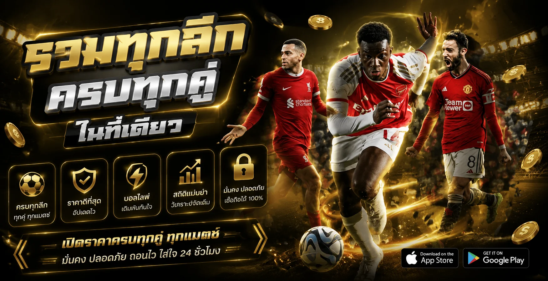 แทงบอลออนไลน์ครบทุกลีกกับ 1fgame ราคาน้ำดีที่สุด